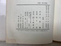 図説 海の怪獣