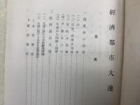 経済都市大連