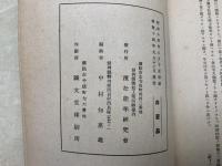 第十二回日本能率連合会大会並総会　及満鮮支産業視察報告