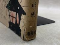 人形佐七捕物帖　捕り物小説全集