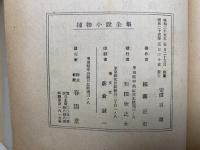 人形佐七捕物帖　捕り物小説全集