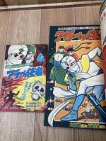 冒険王　昭和35年12月号【別冊ふろく5点付】