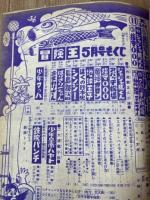 冒険王　昭和36年5月号【別冊ふろく5点付】