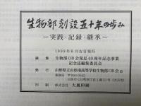 生物部創設五十年の歩み　実践・記録・継承