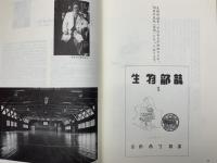 生物部創設五十年の歩み　実践・記録・継承