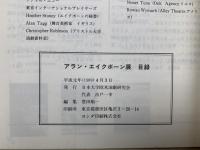 アラン・エイクボーン展　目録