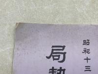 局勢一班　昭和13年