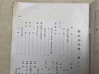 局勢一班　昭和13年