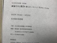 画家たちと戦争　彼らはいかにして生きぬいたのか展