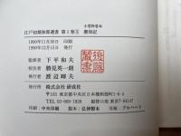 江戸初期和算選書　全11巻34冊揃