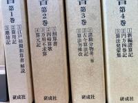 江戸初期和算選書　全11巻34冊揃