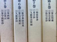 江戸初期和算選書　全11巻34冊揃