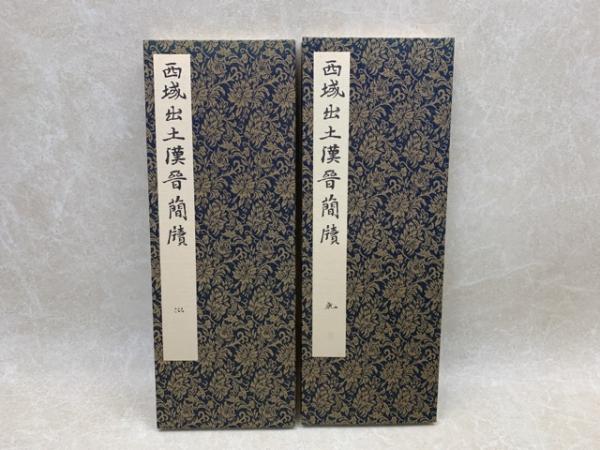 西域出土の木簡と残紙 全二冊(比田井南谷) / 太田書店(株