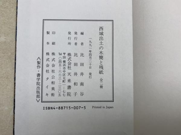 Bう 敦煌出土の木簡と残紙 書学院本 「西域出土の木簡