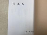 漆工史　第17号　1994年12月