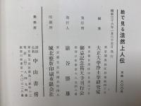 絵で見る法然上人伝