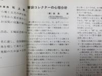 合本　箸袋趣味　不揃い26冊分