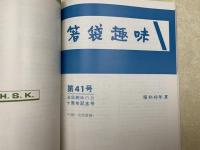 合本　箸袋趣味　不揃い26冊分