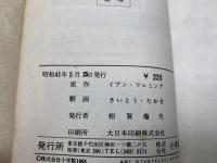 サンダーボール作戦　007シリーズ2　ゴールデン・コミックス