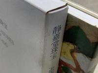 図録　静嘉堂珠宝