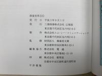 図録　静嘉堂珠宝