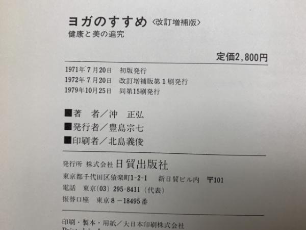 改訂増補版 ヨガのすすめ ＋ ヨガ修正行法 2冊(沖正弘) / 太田