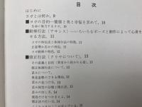 改訂増補版 ヨガのすすめ ＋ ヨガ修正行法 2冊(沖正弘) / 太田