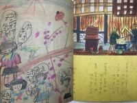子供ノ描イタ子供ノ絵本　まつり