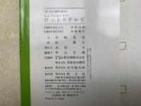 なんでもはかせのびっくりテレビ　旺文社創作童話