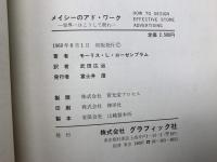 メイシーのアド・ワーク　世界一はこうして創れ