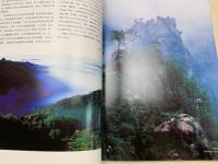 聖地　天台山