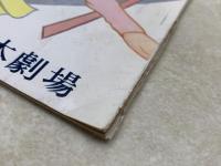 日劇　春のおどり