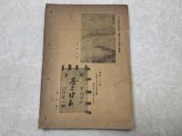 図録駿河思出草　第一輯-駿河叢書