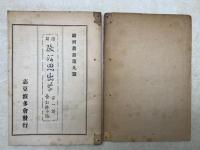 図録駿河思出草　第一輯-駿河叢書