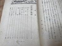 古城の怪宝　久米元一　偕成社　昭和22年初版