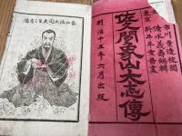 信濃英傑　佐久間象山大志伝　上下合本　明治15年