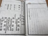 信濃英傑　佐久間象山大志伝　上下合本　明治15年