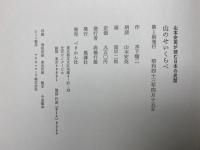 山のせいくらべ　山本安英が読む日本の民話