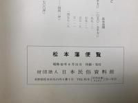 松本藩便覧