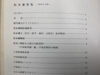 松本藩便覧