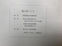 灘の酒つくり