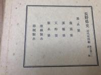 長野県史　近代史料編 全21冊揃