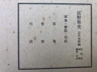長野県史　近代史料編 全21冊揃