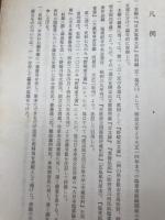 日本塩業大系 史料編 近・現代 全4冊揃【明治元年～大正14年まで】