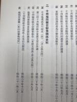 日本塩業大系 史料編 近・現代 全4冊揃【明治元年～大正14年まで】