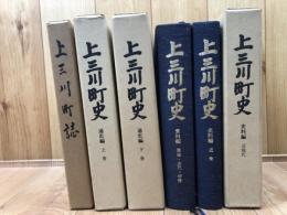 栃木県 上三川町史　全5巻+上三川町誌