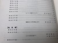 長野県高等学校野球大会記念史　1-3【大正4～昭和61年/第68回大会まで】