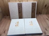 古筆学大成　6・7巻の2冊【後撰和歌集・拾遺抄】