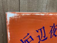 炉辺夜話集