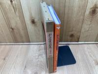 炉辺夜話集